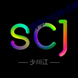 情事2金(jīn)希贞韩语中(zhōng)字所有