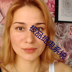 极品捉鬼系统