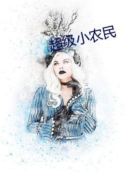 超级小农民