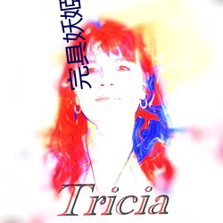 完具妖姬2021最新作品