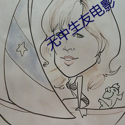 无中生友电影