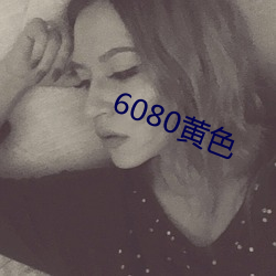 6080黄色 （通宵达旦）