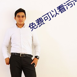 免費可以看汙汙網站