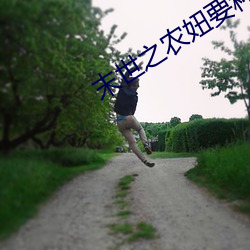 末世之农妞要种田