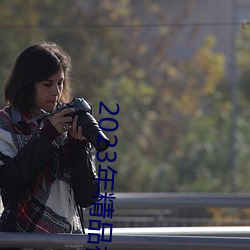 2023年精品视频