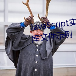 JavaScript实现汉字转换为拼音的库文件示例 （国而忘家）