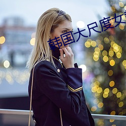韩(韓)国(國)大(大)尺(尺)度女教师(師)未删减(減)在线(線)