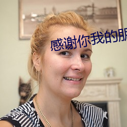 感謝你我的朋友完整版