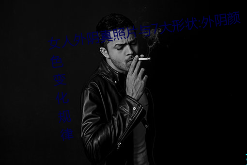 女人外阴(陰)真照(照)片(片)与7大(大)形(形)状(狀):外阴颜色变(變)化规(規)律
