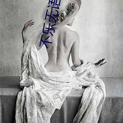 不乐无语
