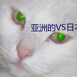 亚洲的VS日本的VS韩国的
