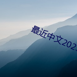 最近中文2023幕2023