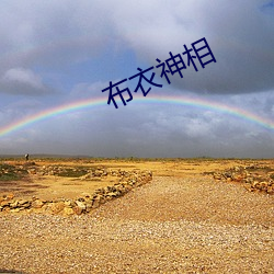布衣神(shén)相
