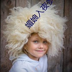 媚娘入夜多多 （只轮不反）