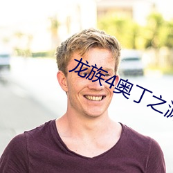 龙族4奥丁之渊