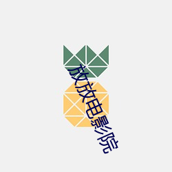 放放电影院