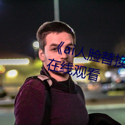 《ai人脸替换李(lǐ)沁造梦》电影全集在线观看