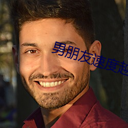 男朋友速度越快越叫