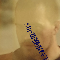 88p直播系统下载 （文身剪发）