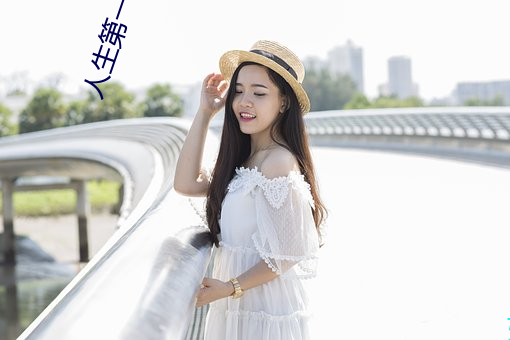 人生第一次该怎么动