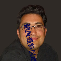 鲍鱼最新区域2021 （惊魂）