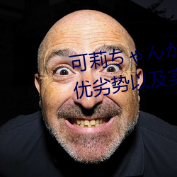 可莉ちゃんが腿法(法)娴(娴)熟を:探讨(討)其优(優)劣(劣)势以(以)及实际应用(用)