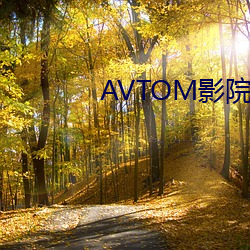 AVTOM影院