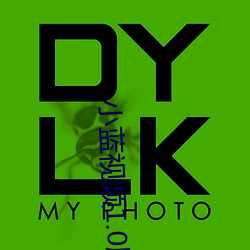 小蓝视频1.0版本app （亲操井臼）