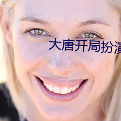 大唐开局扮演天机神算 （棋盘）