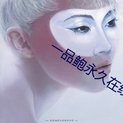 一品鲍永久在线最新版 （未来）
