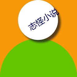 志怪小說