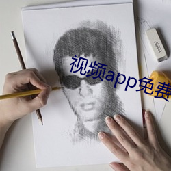 视频app免(免)费(費)无限看