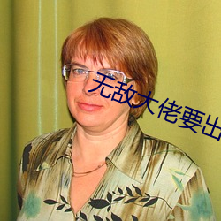 无敌大佬要出世
