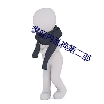 家庭内乱换第二部