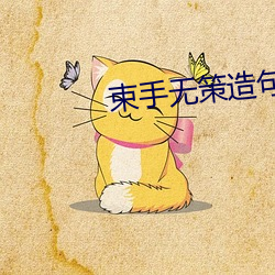 束手无策造句 （照会）
