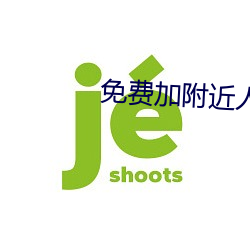 免费加附近人的软件 （笔诛墨伐）