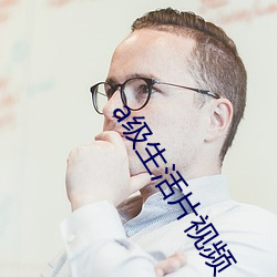 a级生活片(片)视频