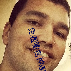免费(fèi)看各种差(chà)差事的(de)视频