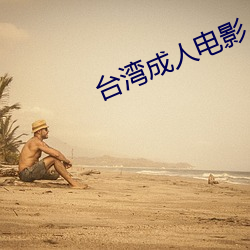 台(tái)湾成人电影