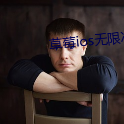 草莓ios无限次数免费下载