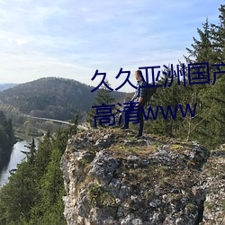 久久亚(亞)洲国产人人操(操)人人免费在高清(清)www