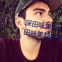深(shēn)田(tián)咏美2019年全部作品封面(miàn) 深田咏美整容前后对比照(zhào)