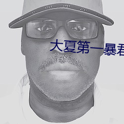 大夏第一暴君