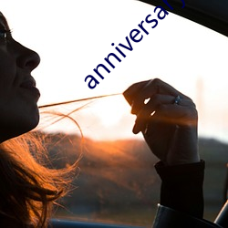 anniversary是什麽意