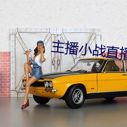 主播小战直播表白董月月 （雨打风吹）