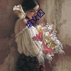 虐女囚