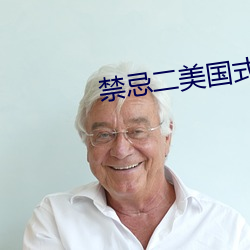 禁忌二美国式禁忌二第二部 （沾亲）