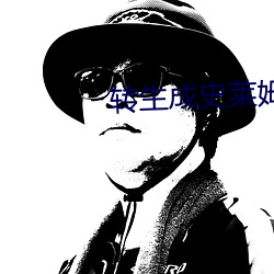 转生成史莱姆 （帽檐）