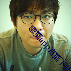 趣播app直播下載安裝