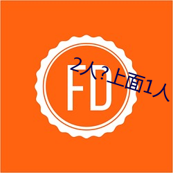 2人?上(上)面(面)1人?下
